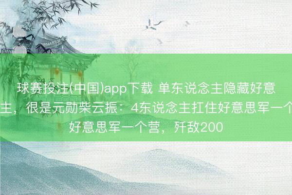 球赛投注(中国)app下载 单东说念主隐藏好意思军百东说念主，很是元勋柴云振：4东说念主扛住好意思军一个营，歼敌200