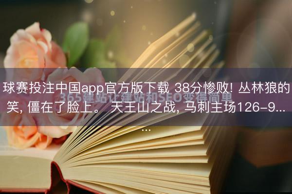 球赛投注中国app官方版下载 38分惨败! 丛林狼的笑， 僵在了脸上。 天王山之战， 马刺主场126-9...