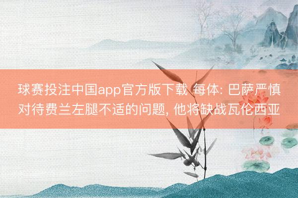 球赛投注中国app官方版下载 每体: 巴萨严慎对待费兰左腿不适的问题， 他将缺战瓦伦西亚