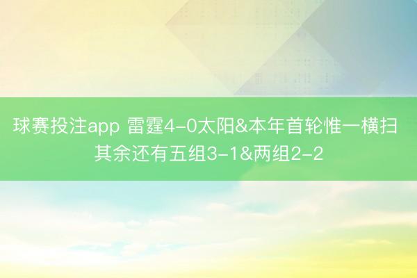 球赛投注app 雷霆4-0太阳&本年首轮惟一横扫 其余还有五组3-1&两组2-2