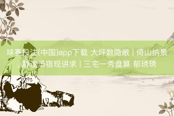 球赛投注(中国)app下载 大坪数隐敝 | 倚山纳景， 静谧汤宿现讲求 | 三宅一秀盘算 郁琇琇
