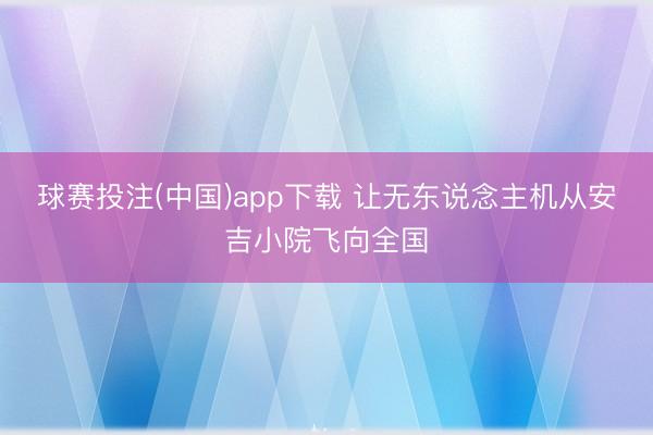 球赛投注(中国)app下载 让无东说念主机从安吉小院飞向全国