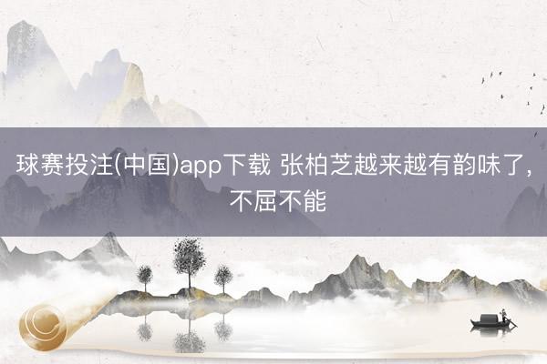 球赛投注(中国)app下载 张柏芝越来越有韵味了，<a href=